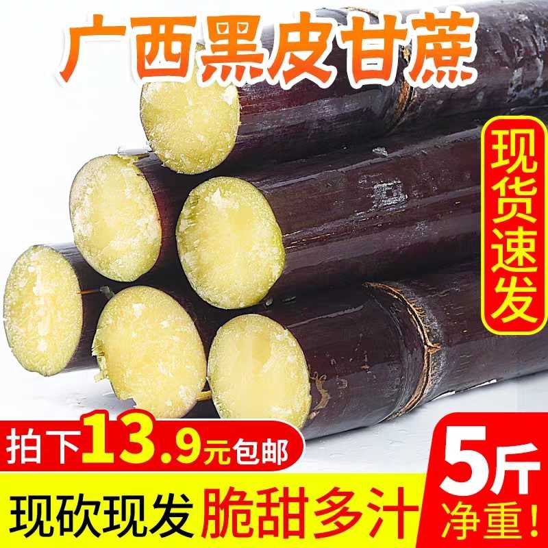 0点后下单拍下8.9元福瑞达旗舰店脆甜黑皮甘蔗净重5斤(0x7vcMOP9Js)/