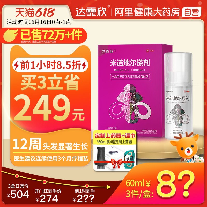0点前1小时 秒杀43.7元品类加跨店凑单 预计33元阿里健康大药房 官方自营达霏欣米诺地尔酊搽女神生发液(BbDCXhd4YIO)/
