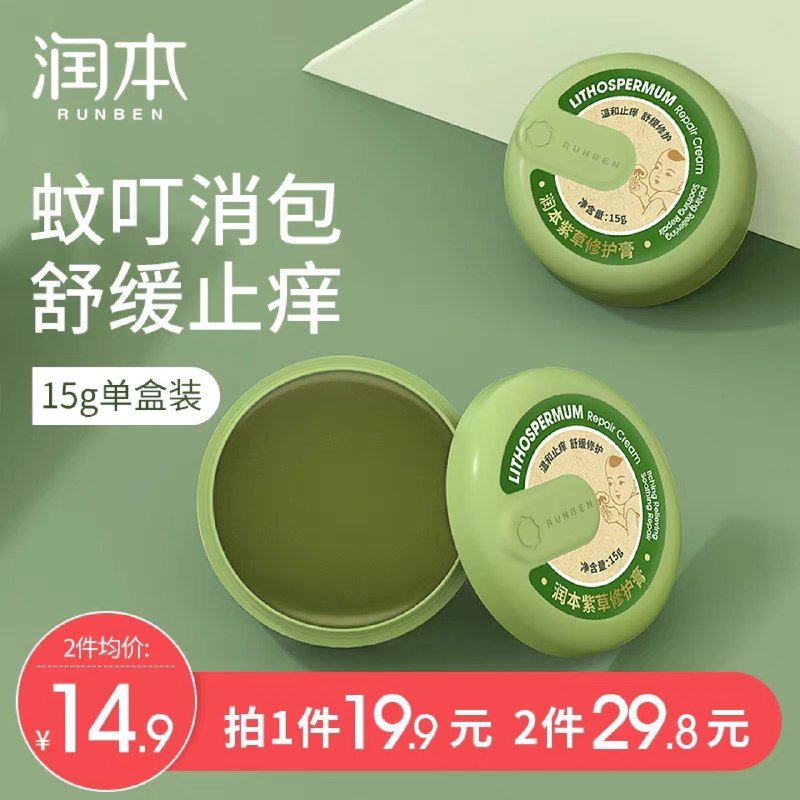 9.9元 润本旗舰店婴儿防蚊虫紫草膏15g(pbBDX0UvNTY)/