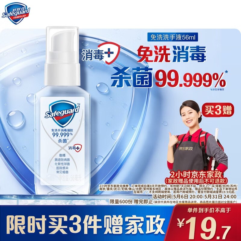 【自营】舒肤佳 免洗手洗手液凝胶 56ml