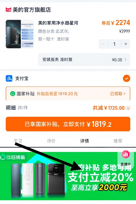 仅限部分地区享国补20％下拉详情页-领对应地区国补拍3999选项，吱付宝付1819.2亓详询客服100虹包，到手1719.2亓美的直饮净水器星河系列1000pro/ CZ5533 9/8I9fepQcrFP//://