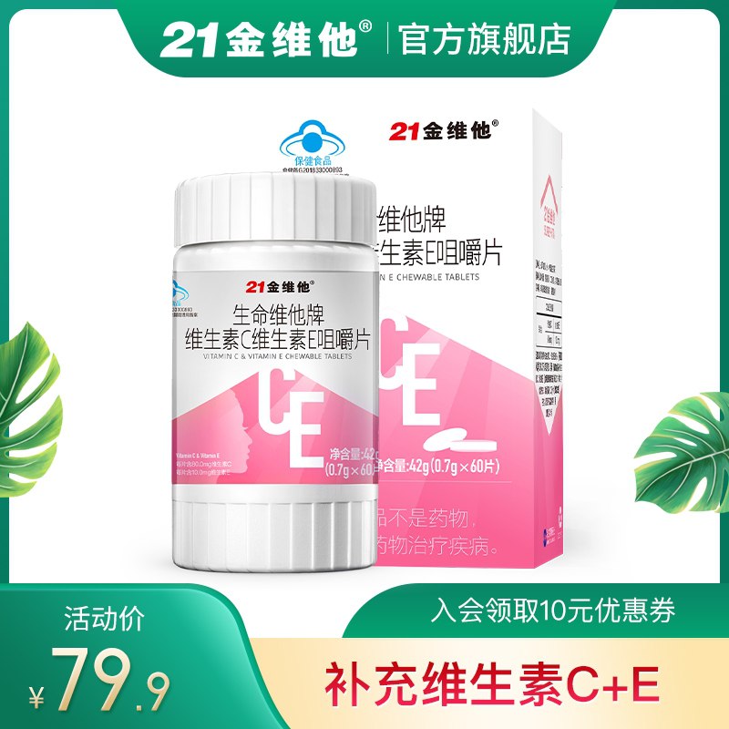 19.9元【21金维他旗舰店】维C维E双线咀嚼片60片/盒(Ib9gXXgu5Sn)/