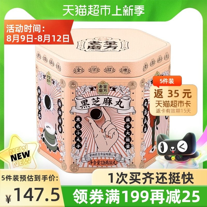 199-25券 拍5件122元送35元猫卡 实际到手87元老金磨方坊黑芝麻丸*5罐(aACtXOVYq5r)/