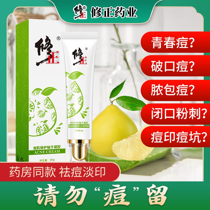 修正 祛痘痘印膏  (1CX61D3VULg)   9.9亓