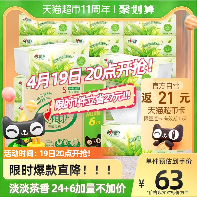 2件105.8元 猫超包邮任意凑一元 叠140-10券 返42元猫卡 相当于63.8元心相印茶语抽纸110抽*60包￥Poek2iJydHI￥/