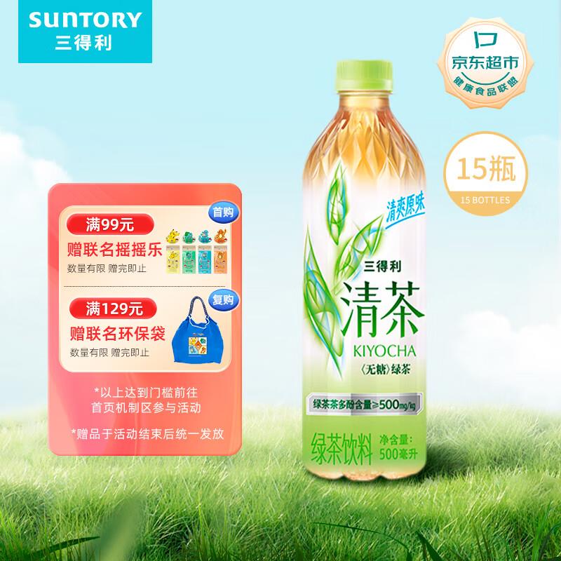 三得利清茶 绿茶饮料500ml*15瓶叠20首单如砸79-20奍凑后25.5亓