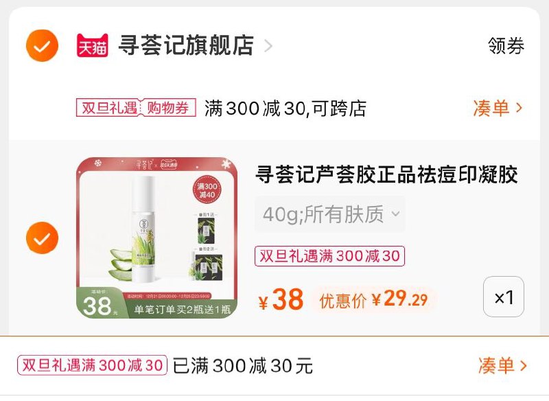 3.凑单商品 也加购物车1件(qOEr2aDhu2y)/ 两个商品一起【提交并且付款】然后再单独【退款凑单商品】赠芦荟海藻面膜1片 到手29元