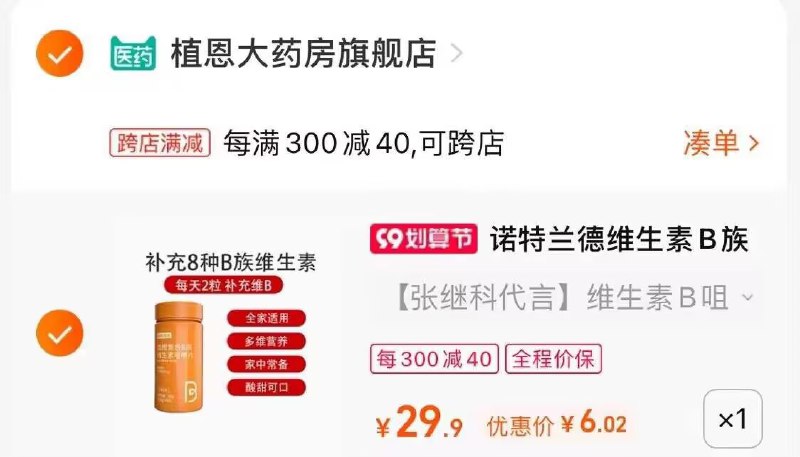 2.最后一步 凑单商品1件(QsaV2E2eTwm)/把两个商品一起【提交付窾】然后单独把凑单商品【退窾】诺特兰德维生素60片 到手6亓