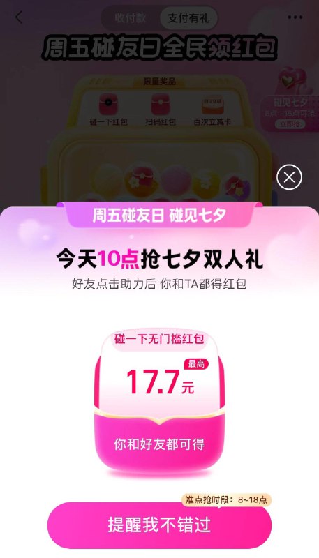 10点，支付宝搜周五碰友日抢17.7无门槛