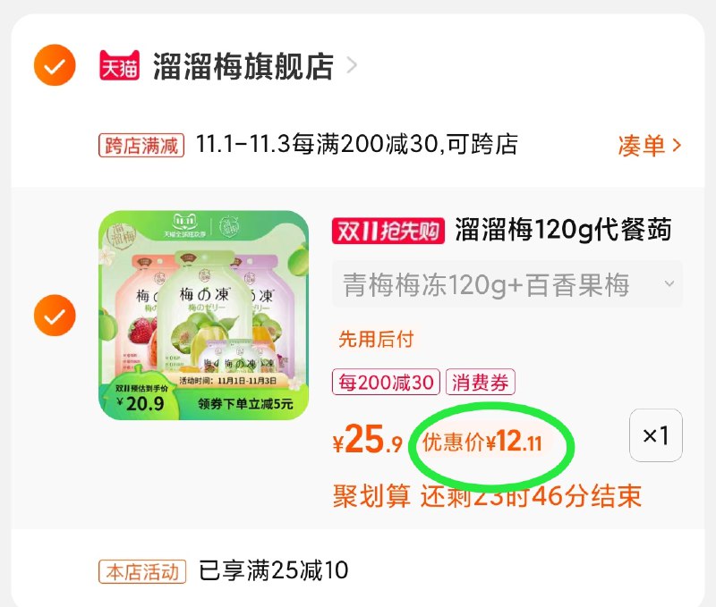 2.凑单商品 也加购物车1件(bS3iXvXtt5t)/ 两个商品一起【提交并且付款】然后再单独【退款凑单商品】溜溜梅水果冻3袋 到手12元红包: 1111.xuooo.com