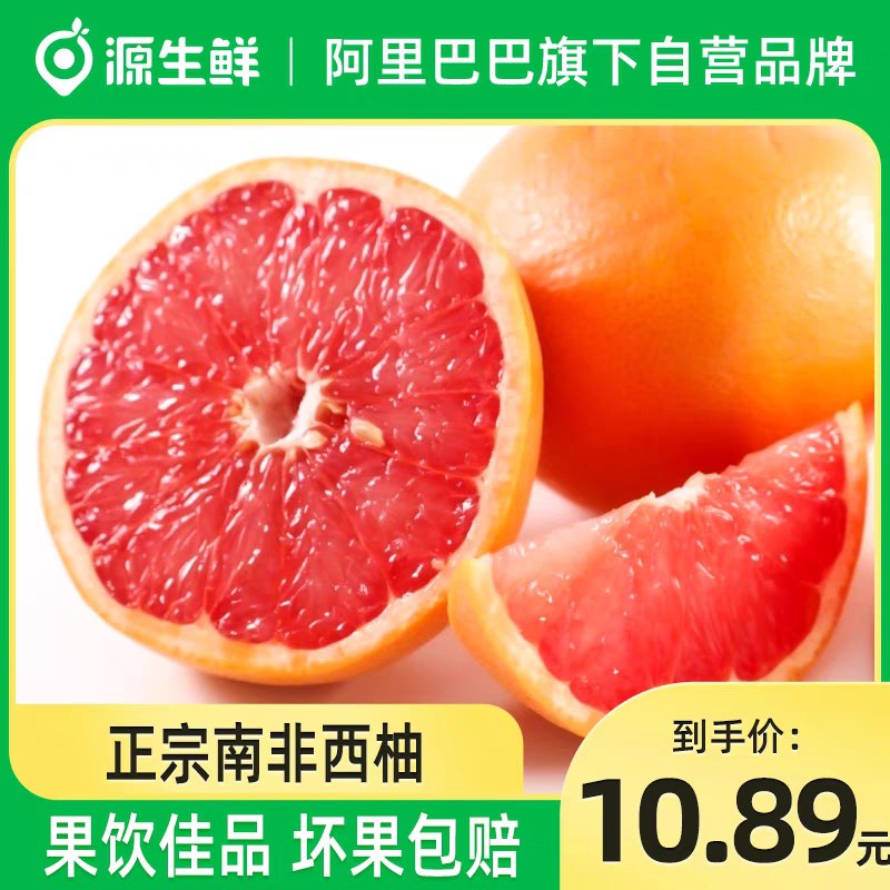 29.9💵【源生鲜旗舰店】源生鲜南非红心西柚3斤装)SWTsdqjhn53)/ CZ11//酸甜多汁 风味独特 营养丰富---全品券 d.618day.com/618
