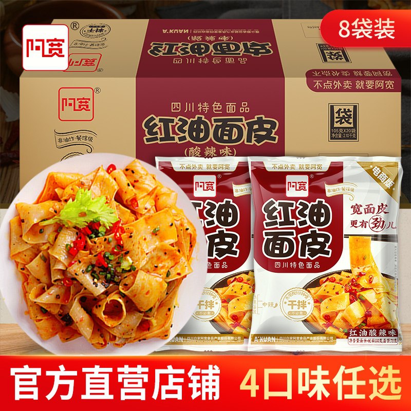21.8元【阿宽工厂店】阿宽经典红油面皮组合装8袋(6SQnXs3D6Im)/