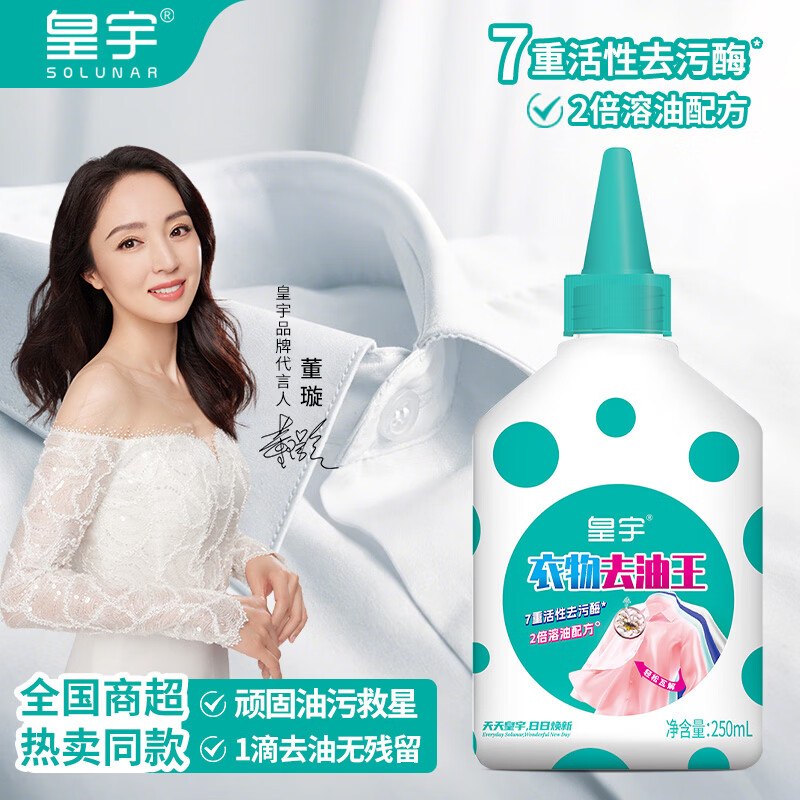 9.9元 皇宇 衣物去油王 250ml/瓶