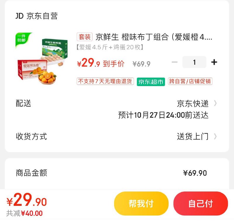 29.9亓  橙味布丁组合爱媛果冻橙4.5斤 鸡蛋20个