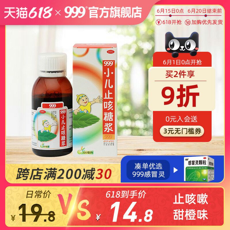 0点后下单 拍两件18.4元跨店满减凑单 预计13元【999官方旗舰店】祛化痰止镇咳止咳糖浆120ml(LQwLXhdcKLd)/