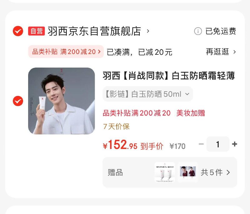 羽西白玉防晒霜隔离50mlPlus凑后153亓  含贈共110ml赠限定肖站小卡周边两张领