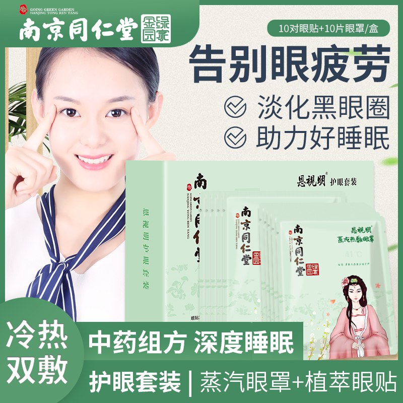 0点开始 9.9南京同仁堂 护眼贴20贴  (qQ2LcVzRkWJ)