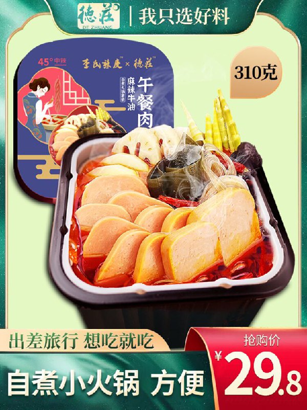 10点开始 拍2件19.9元 德庄麻辣午餐肉自热火锅2盒(G9ggXUTFWH2)/  ---京享红包每天3次