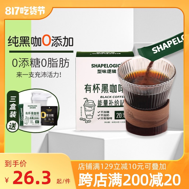 1. 领券 加入购物车1件领取商品下200-20吃货券【型味逻辑旗舰店】浓缩美式黑咖啡4gx20支(sAmu2tvJSjH)/0脂肪 不含蔗糖 口感纯正香醇！首礼金+小黑盒金！到手超低价