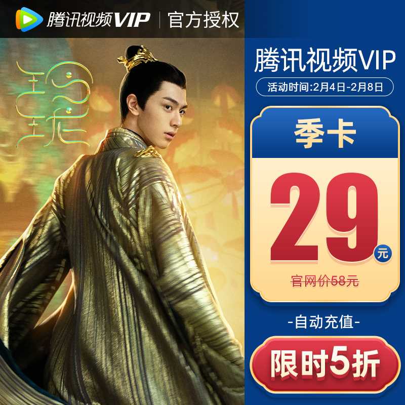 29元 想开短期的买这个腾讯视频VIP会员季卡3个月(2SawcwflMWh)/