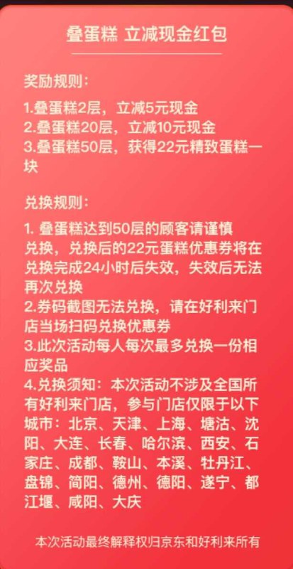 京东叠蛋糕叠到50层的可以领好利来蛋糕一块 限量10000件   试试吧 ----------领取超紅/京享紅包更便宜：搜索：