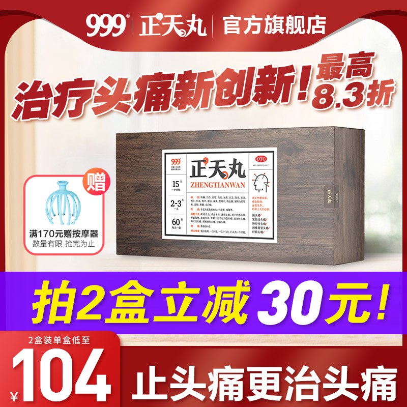 0点开始 拍下99元【999官方旗舰店】999正天丸头痛药60袋/盒￥jGUu29Kc96X￥/