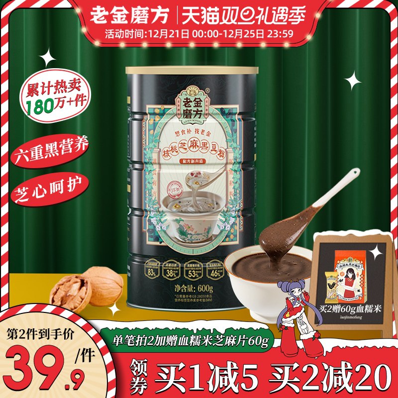 0点开始 拍下24.9元【老金磨方旗舰店】黑营养黑芝麻核桃黑豆粉600g(ujkY2asrItU)/