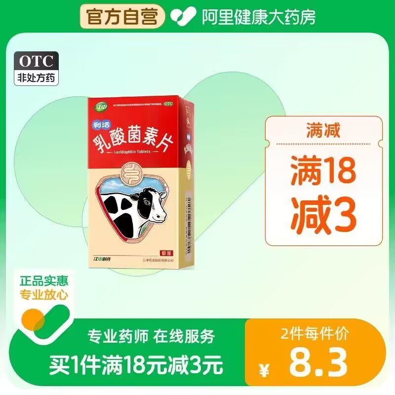 28💵 【阿里健康大药房】江中利活乳酸菌素片64片*2瓶)SVQTW142Ix8)/ CZ11//乳酸菌素片 牛奶发酵而来的补充益生菌 呵护肠胃好身体！