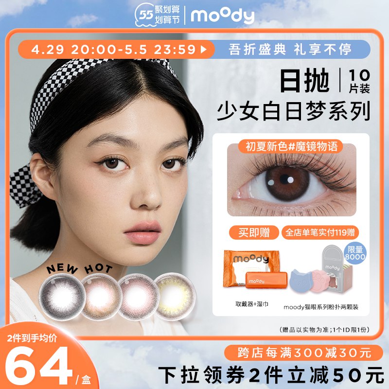 1.先领卷 加入购物车1件moody白日梦日抛美瞳10片￥ufmD28FV6yZ￥/ 上眼满满的清纯气息水嘟嘟的感觉实在是太美啦
