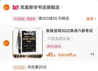 2.凑单1件 加入购物车两个商品一起提交付款然后再单独退款凑单商品(nF2j2FUZvfc)/星火六级英语真题到手17.6元