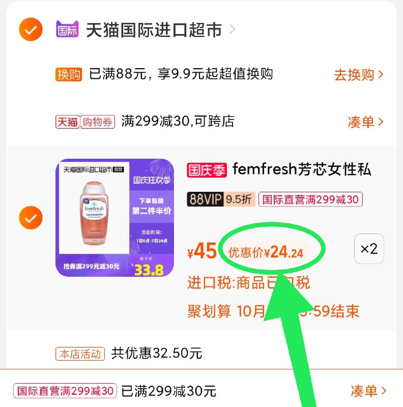 2.凑单商品 也加购物车1件(Qhm4XINpGyU)/ 两个商品一起【提交并且付款】然后再单独【退款凑单商品】芳芯女性护理液2瓶 到手48元