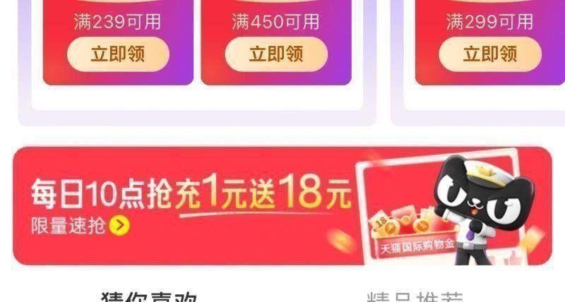 10点天猫国际-我的-够物金充1yuan赠18yuan够物金