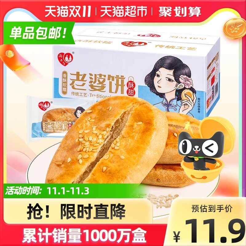 10点开始 拍下9.9元【天猫超市包邮】两口子传统老婆饼430g/盒(yqq4XFw6lLt)/ JD红包：