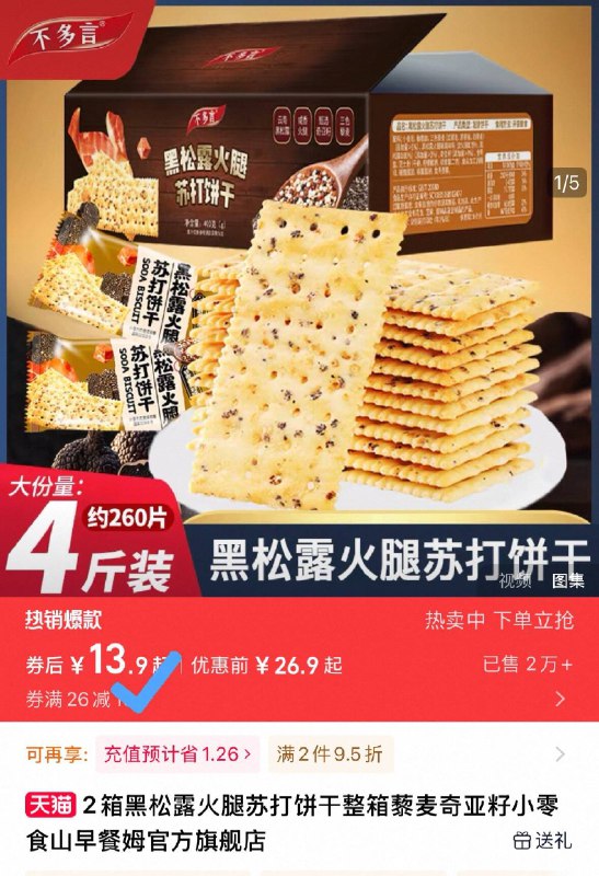 13.9💰 买一送一‼【不多言旗舰店】黑松露火腿苏打饼干2箱拍最后一选项 6.9/箱神价!!轻薄酥脆 黑松露火腿巨美味无限回购好价 充饥YYDS-9/pnNE4eSExWp// AA11