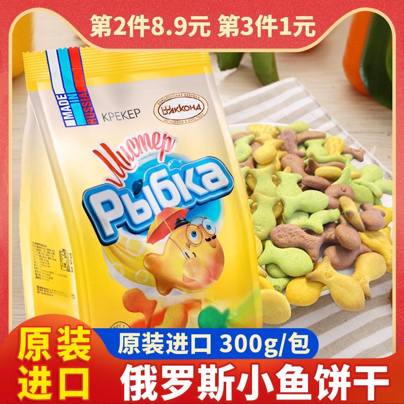 3件共900g 19.8元俄罗斯网红小鱼饼干(dfkOc4BB0ns)