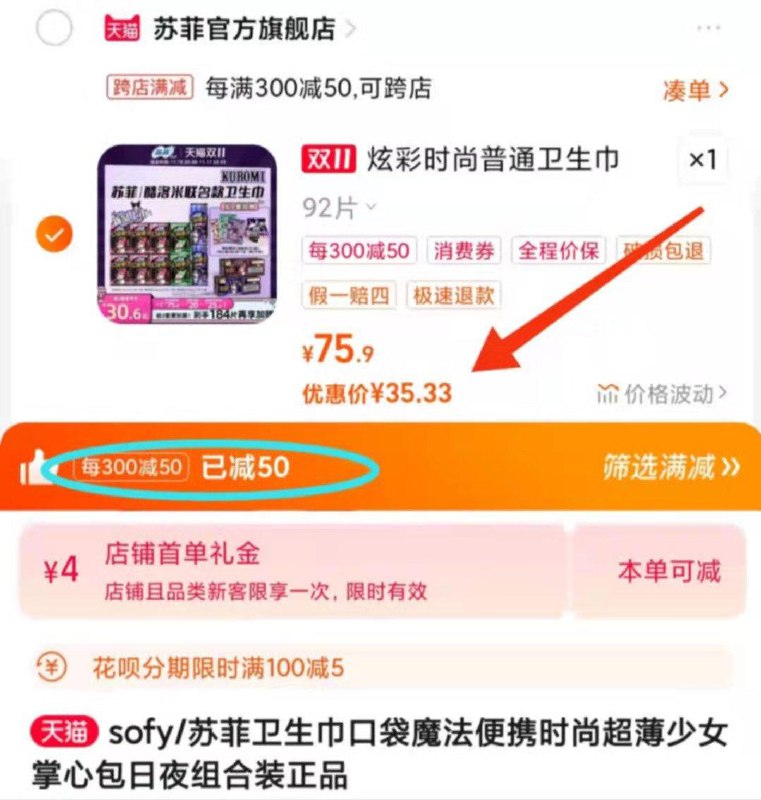 1-领取 到手51.9💵凑300-50满减 预估39.3💵有4💵首单礼金 到手36.3💵【苏菲官方旗舰店 折0.4💵/片】买就赠随机款式趣味贴纸*1张苏菲卫生巾口袋魔法日夜组合92片/ CZ3457  dl473.kuaizhan.com/?bISIWWU0ABc /:/ CA1371/搜索隐藏优惠