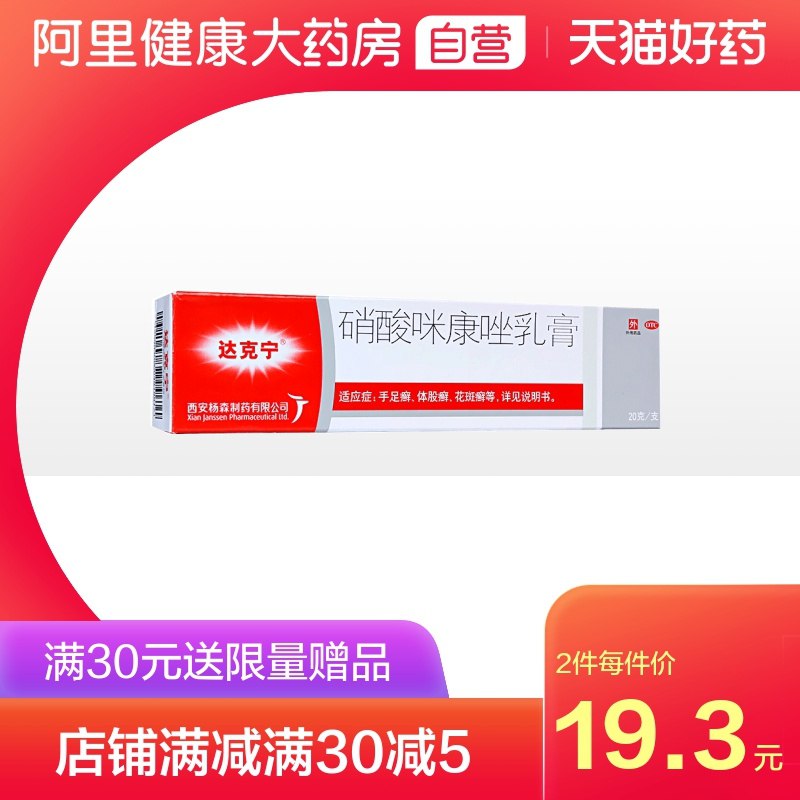 0点后下单 先领券18.8元【阿里健康大药房】达克宁硝酸咪康唑乳膏20g(zA9YXW5P85b)/