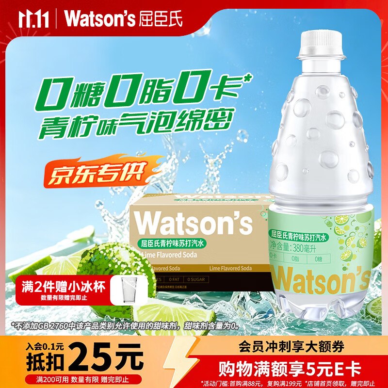 屈臣氏（Watsons）苏打水青柠檬味380ml*18瓶，从京东首页-百亿补贴专享价加购