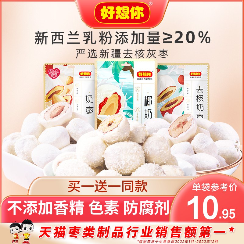 0点 15.8💵 好想你旗舰店好想你新疆去核奶枣共2袋)0xe5dxjvLUW)/ CZ11//奶香浓郁 一口一颗超过瘾哒好吃到炸裂 下午茶/追剧安排