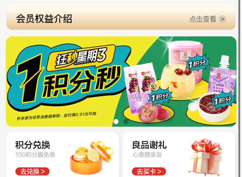 10点良品铺子vx小程序1积分兑换