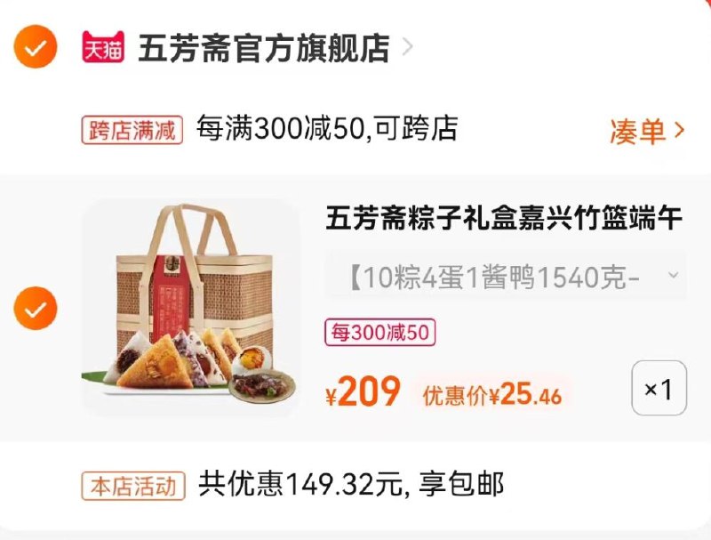 2.最后一步 凑单商品1件(JsMz2OSpuDT)/   两个东西一起【先付款】然后单独把凑单【退款】五芳斋酱鸭3斤 到手25亓注意酱鸭是选209亓选项