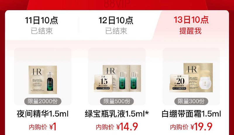 10点 手淘搜：88vip每日领券 8.8亓-内购会  赫莲娜吉列1亓