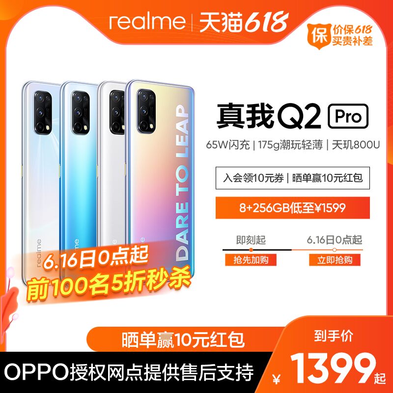 0点前100件秒杀849.5元Realme真我Q2 Pro 5G手机65w闪充/天玑800U/广角四摄(UxnEXhWba6v)/
