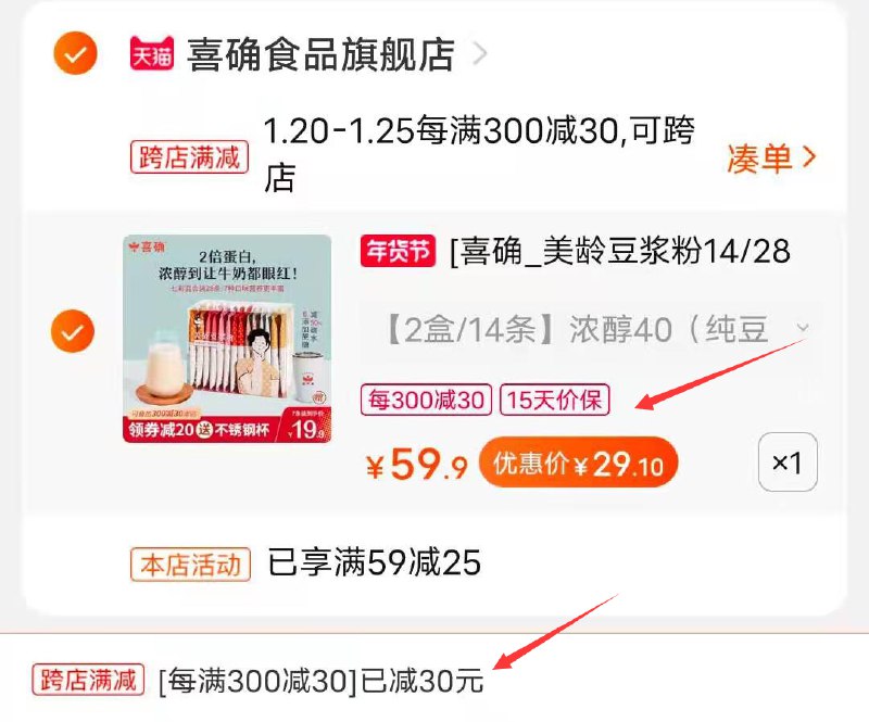 2.凑单商品 也加购物车1件(xesMcFYclaV)/ :/两个商品一起【提交并付款】然后再单独【退款凑单商品】喜确美龄豆浆粉 到手29元