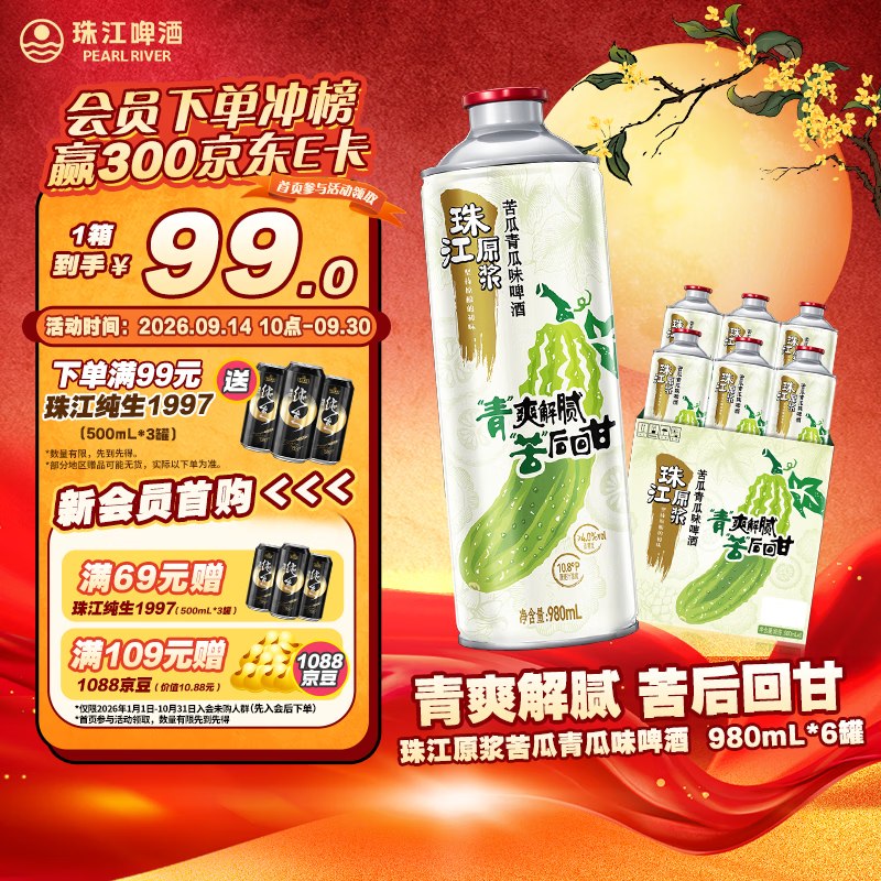 地区价珠江原浆苦瓜青瓜 980mL*6罐全返
