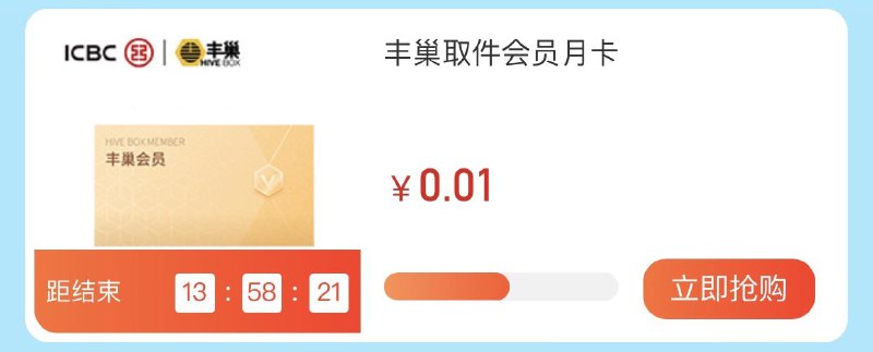 工行app-生活-全部-丰巢会员1分