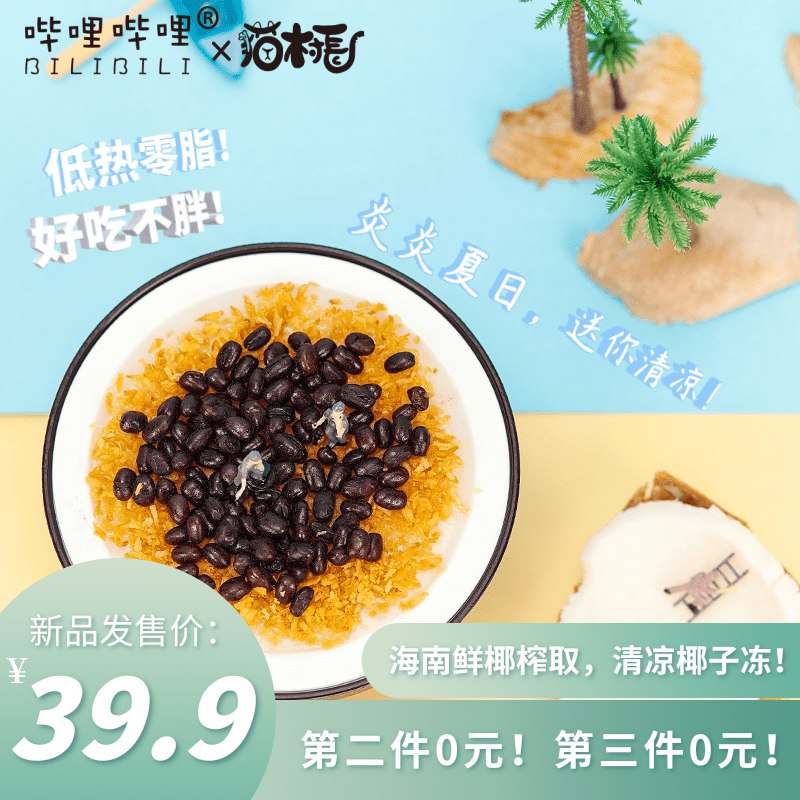 3件  拍3件 29.9元【猫村长旗舰店】哩哔哩联名椰子冻358g*3盒(M4fF2IVGnMj)/夏天超火的！这个不会踩雷的