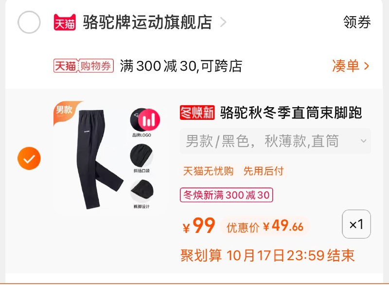 3.凑单商品 也加购物车1件(HuSvXHmVehV)/ 两个商品一起【提交并付款】然后再单独【退款凑单商品】骆驼情侣款运动裤 到手49元