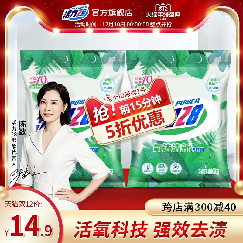 0点进店铺直播间点左上方关注领5券预计2.45元活力28洗衣粉1018g2袋(j5t3cLsMShW)/