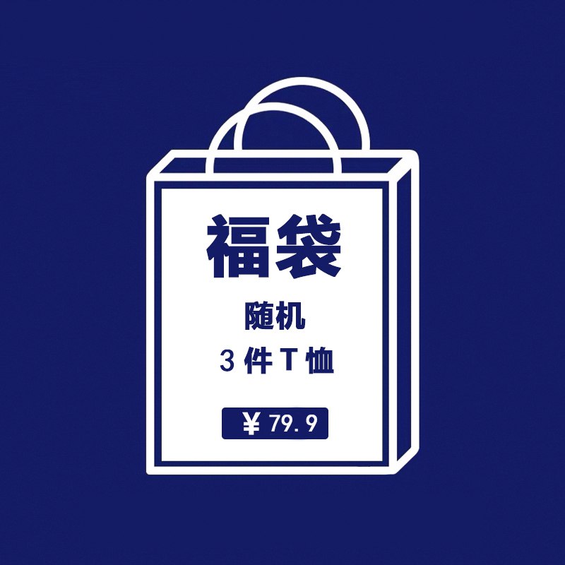 24.9元3件 8.3元一件冲冲冲！目前尺码还齐全！【文艺男女店盲盒】夏季T恤男女款可选，共3件原价79.9元，券后【24.9元】(Q4fs2pC2FeU)/